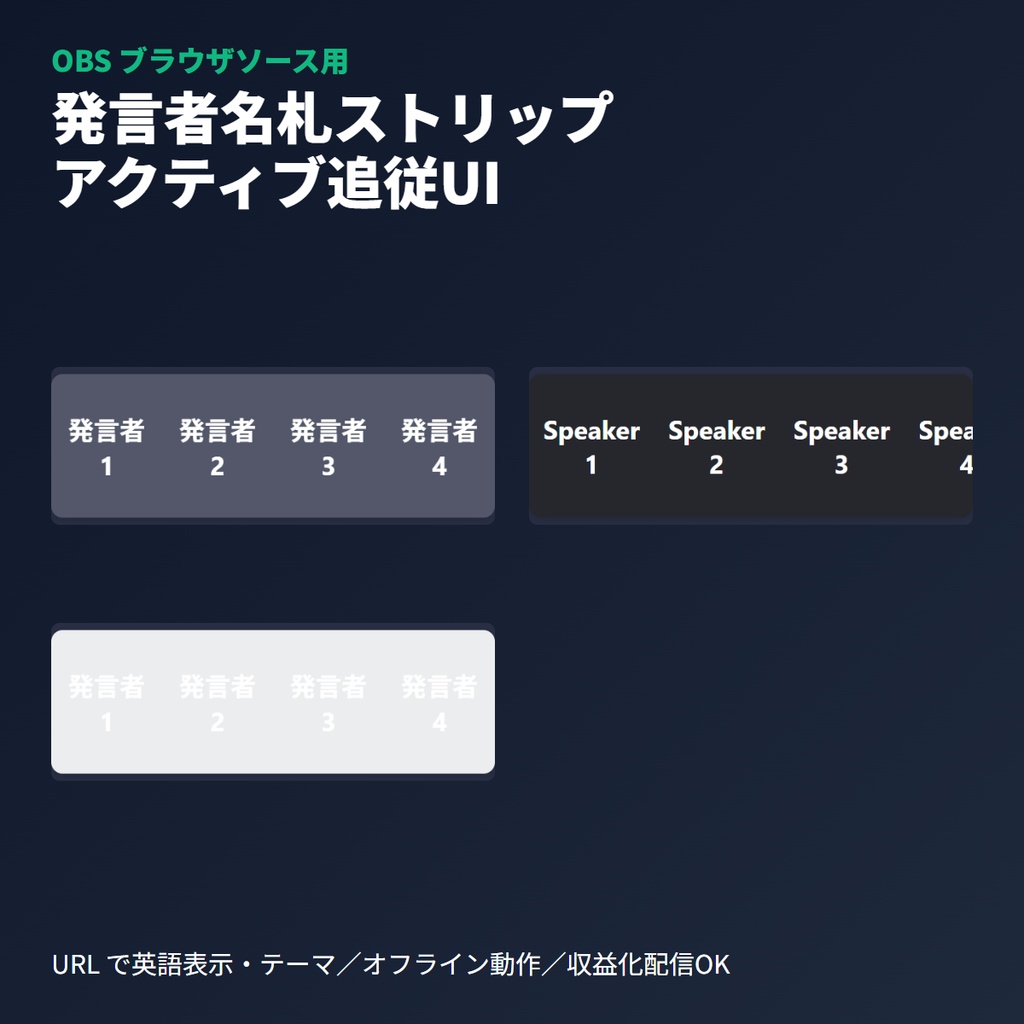複数発言者名札ストリップ|OBS用ブラウザソース