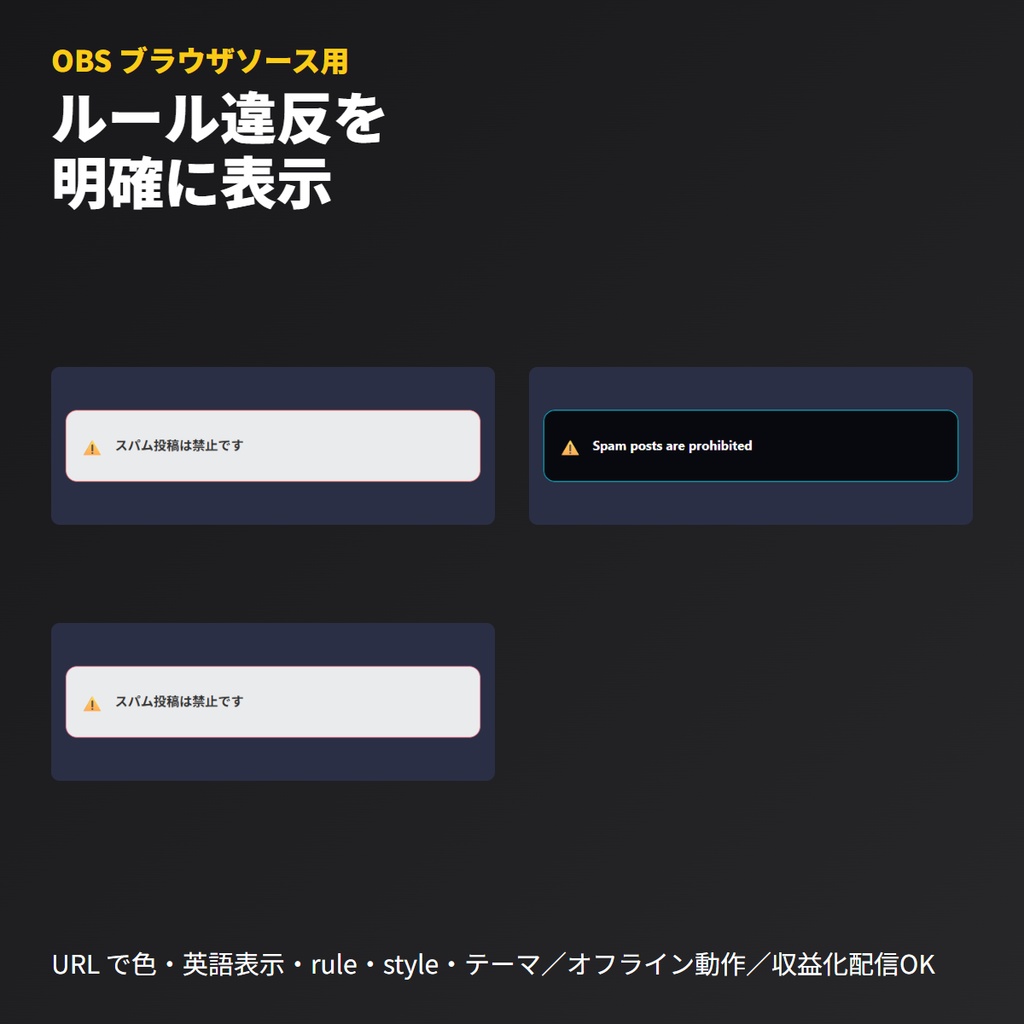 モデレーション注意喚起アラート｜OBSブラウザソース・ルール表示