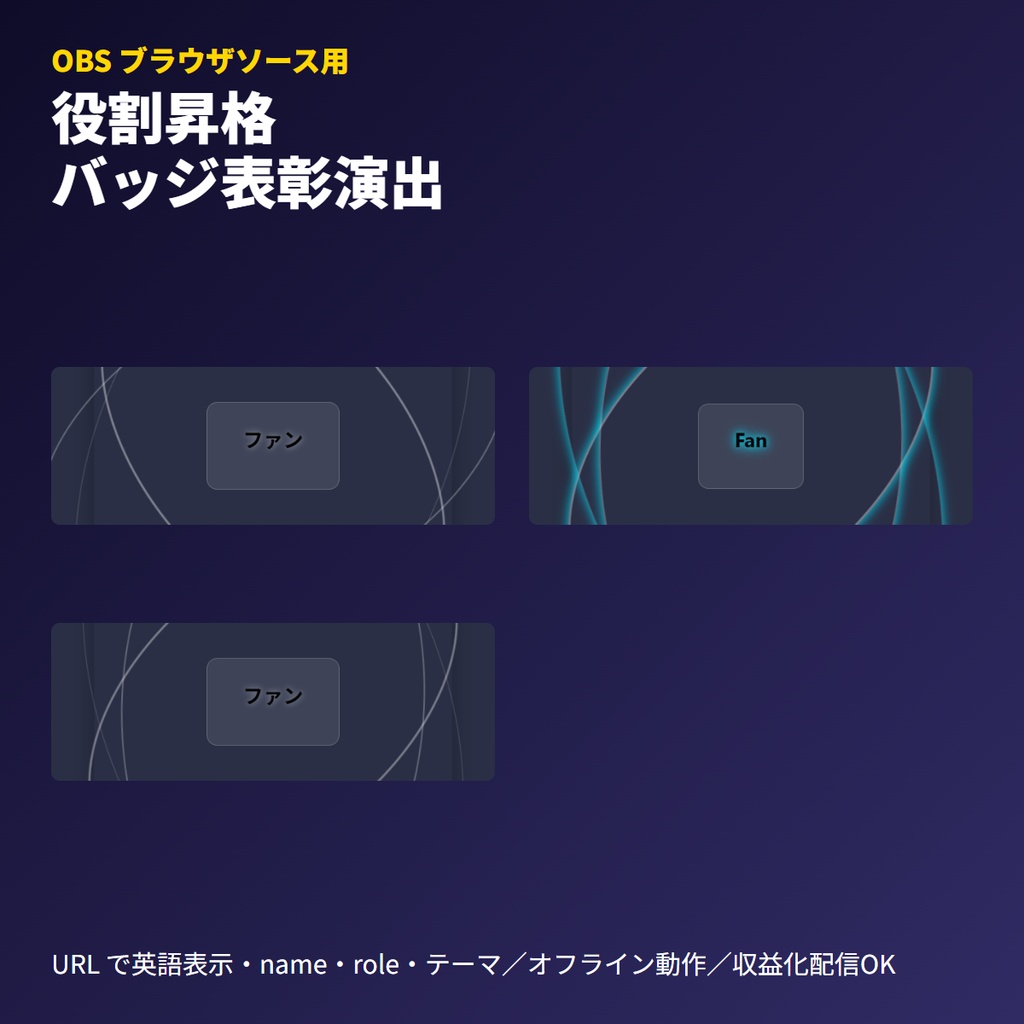 役割付与表彰アラート｜OBSブラウザソース|バッジ演出