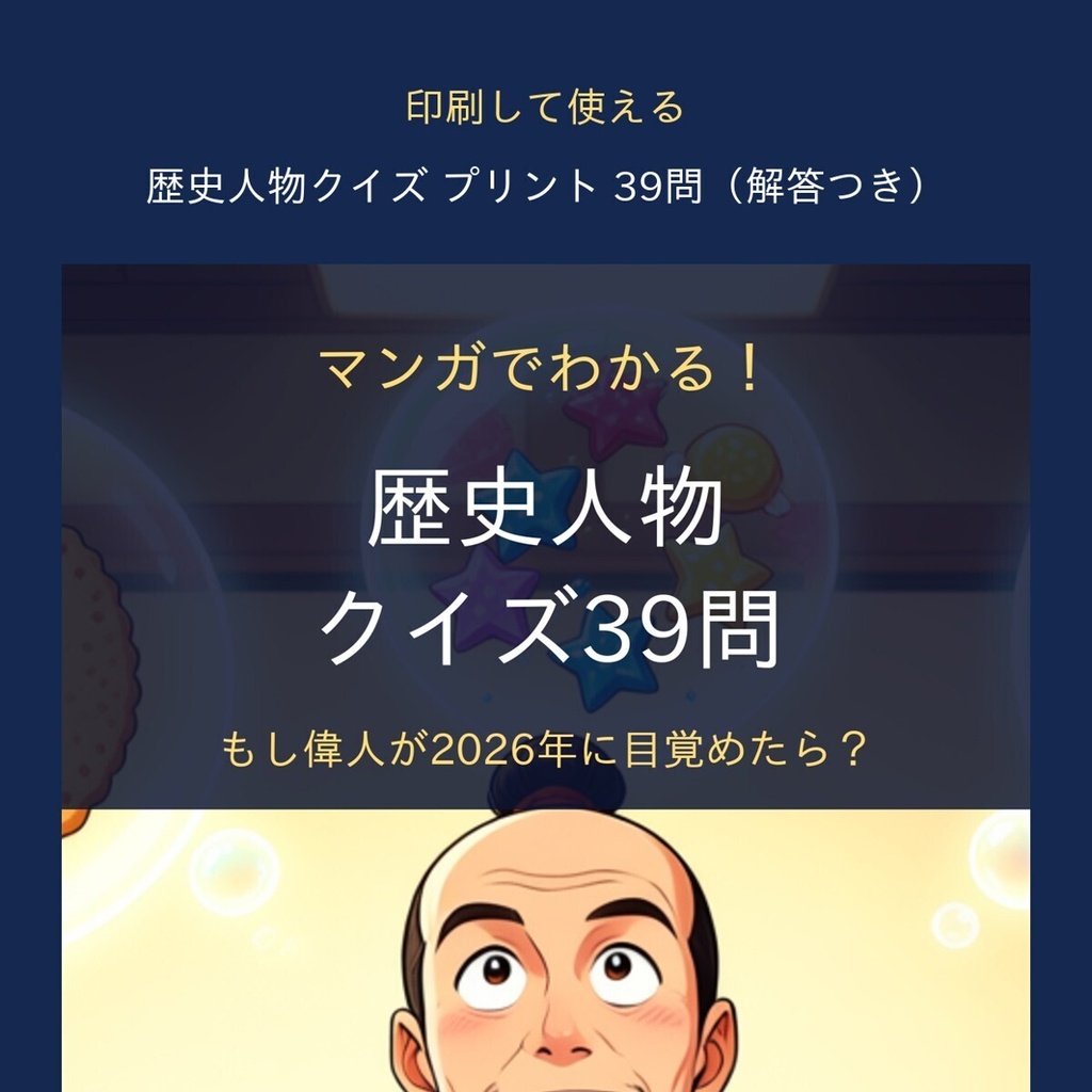 【印刷用】歴史人物クイズ プリント39問（解答つき）｜信長・家康・紫式部ほか｜家庭学習・授業の導入に