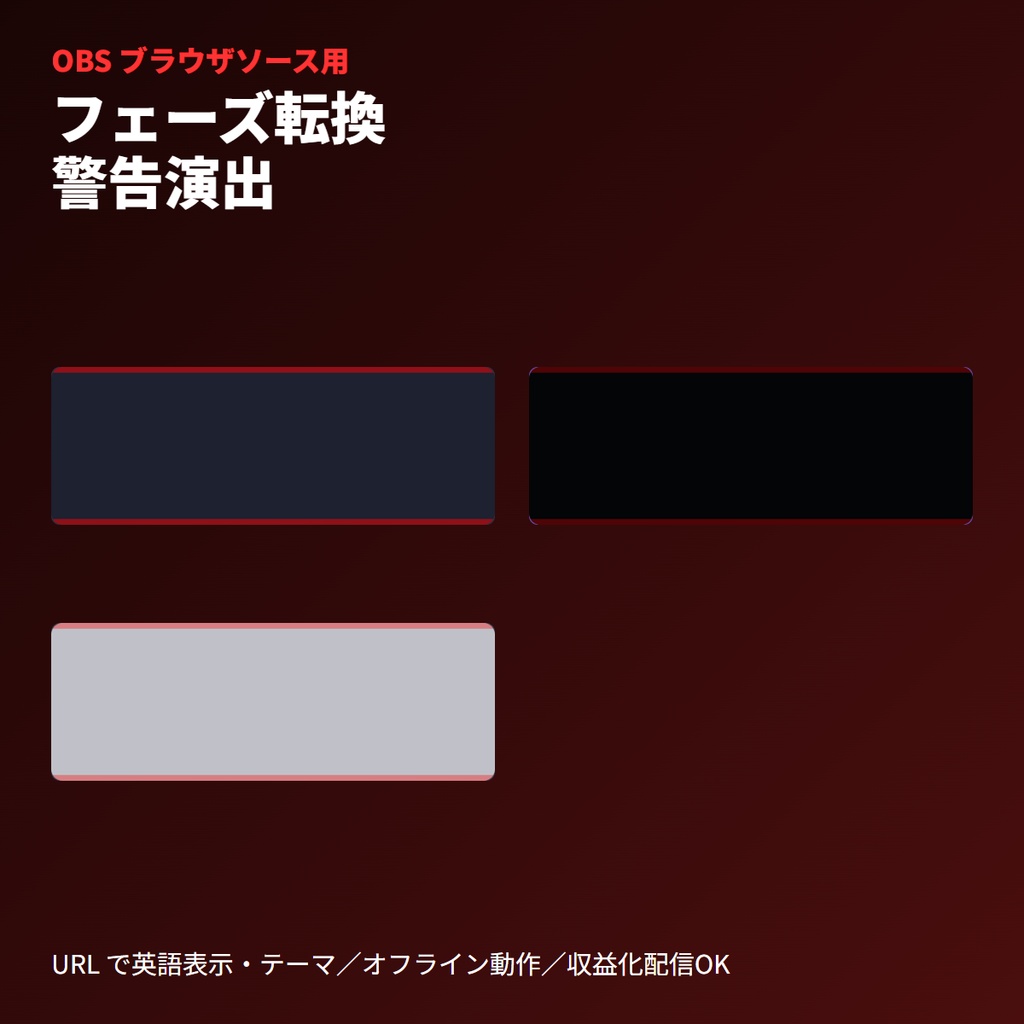 フェーズ転換警告アラート｜OBS素材・ブラウザソース