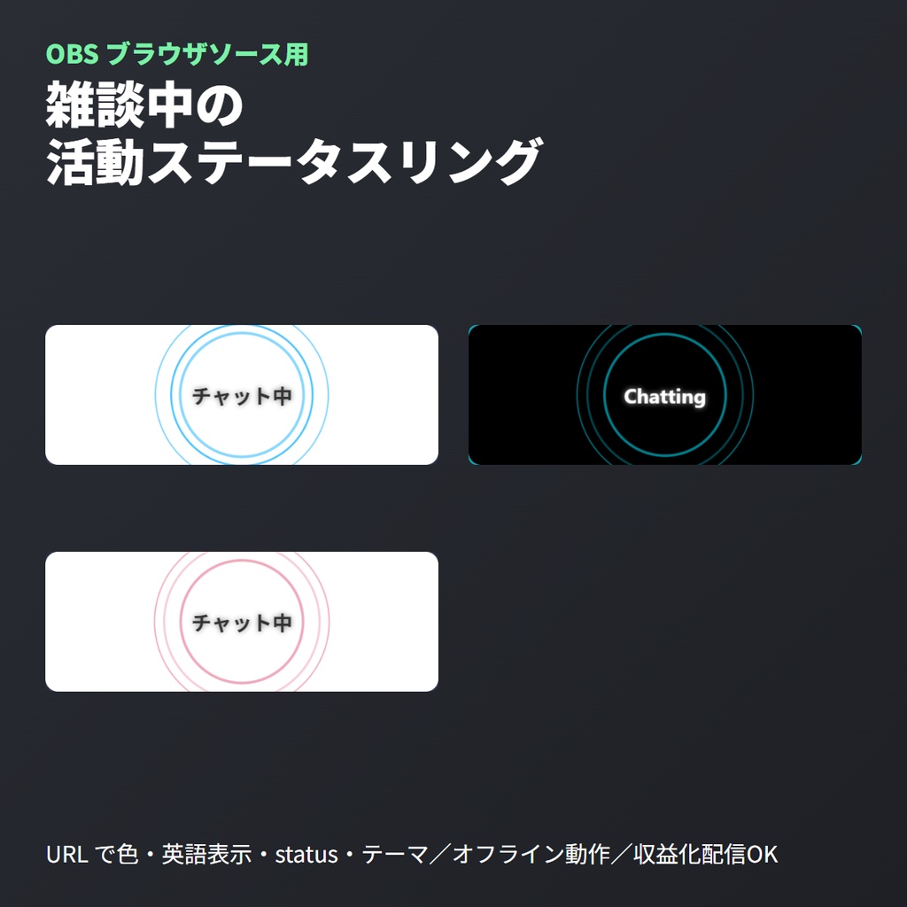 雑談配信用 ステータスリング|CSS脈動アニメーション