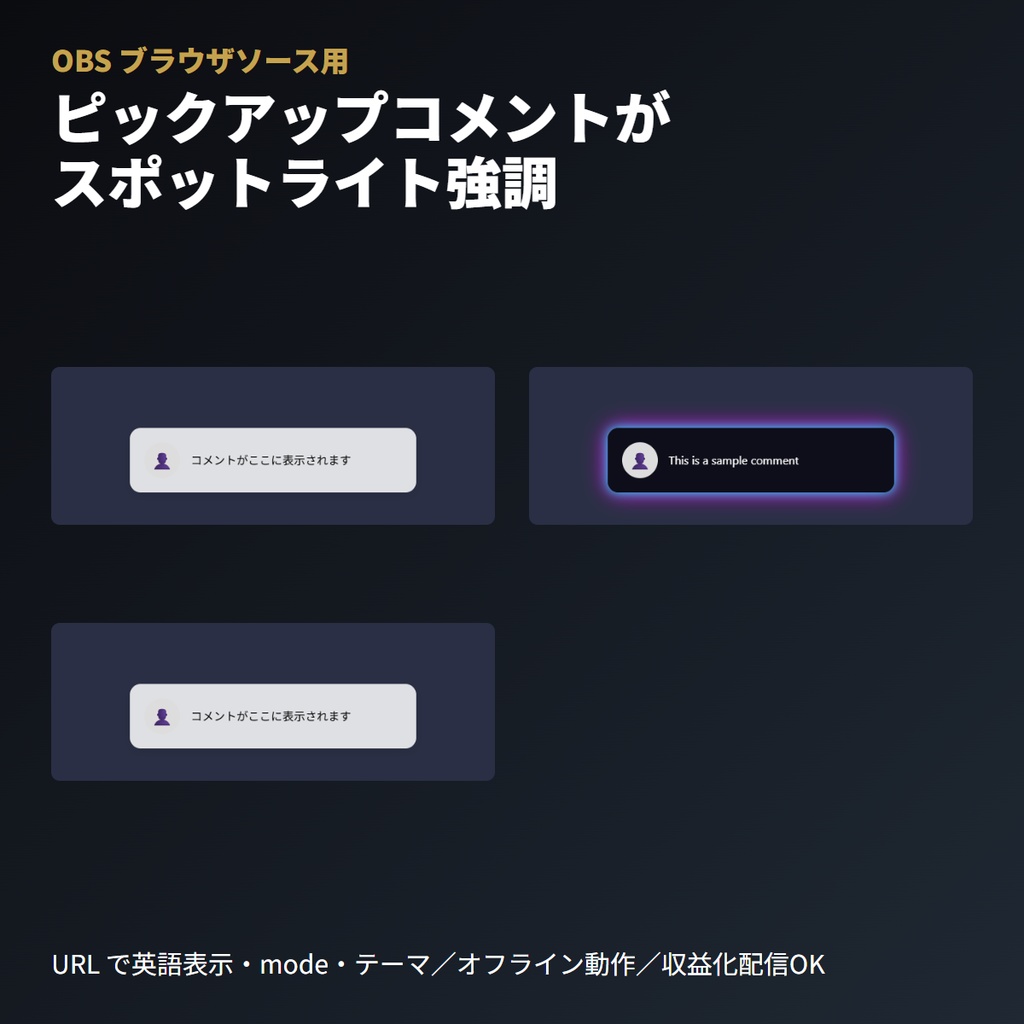 注目コメントスポットライトフレーム|手動ピックアップ強調UI