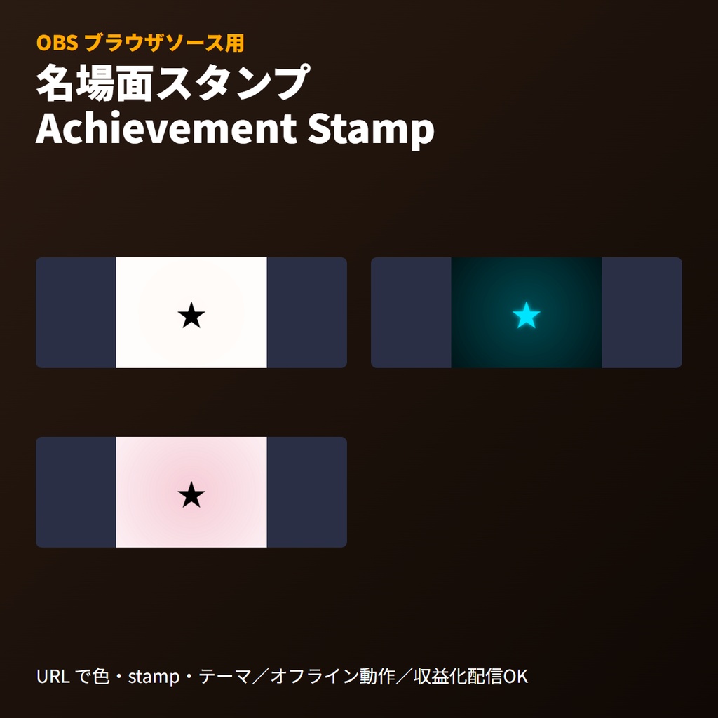 名場面スタンプ表示|OBSブラウザソース・演出バッジ