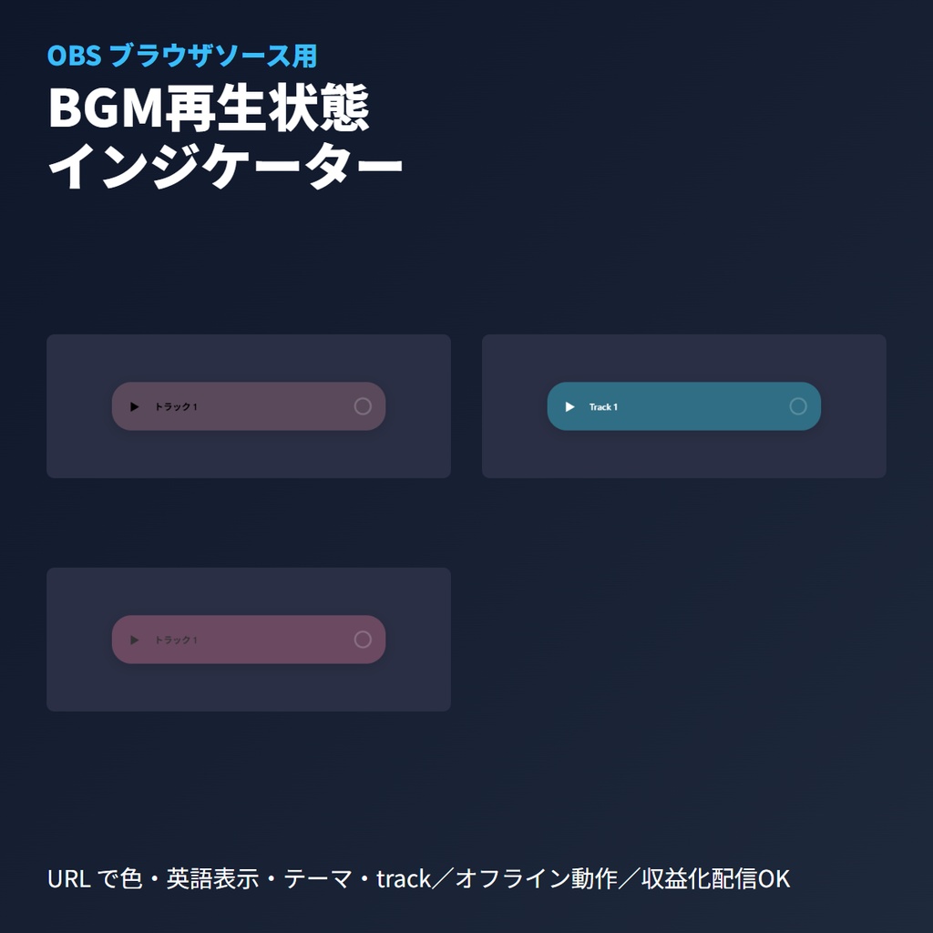 BGM再生状態インジケーター｜OBSブラウザソース・再生バー・ジャンルカラー