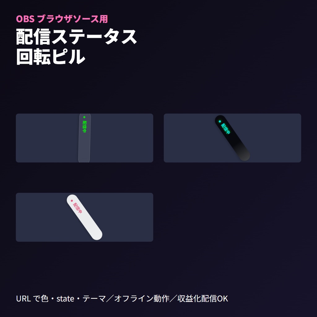 配信ステータス回転ピル｜OBSブラウザソース・セグメント管理・自動ループ