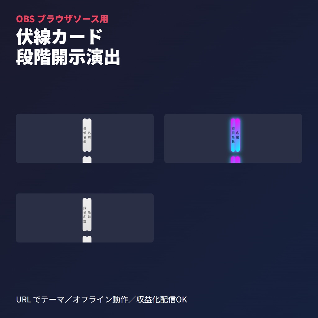 ココフォリア用｜伏線カード段階開示ボード｜OBSブラウザソース連動演出