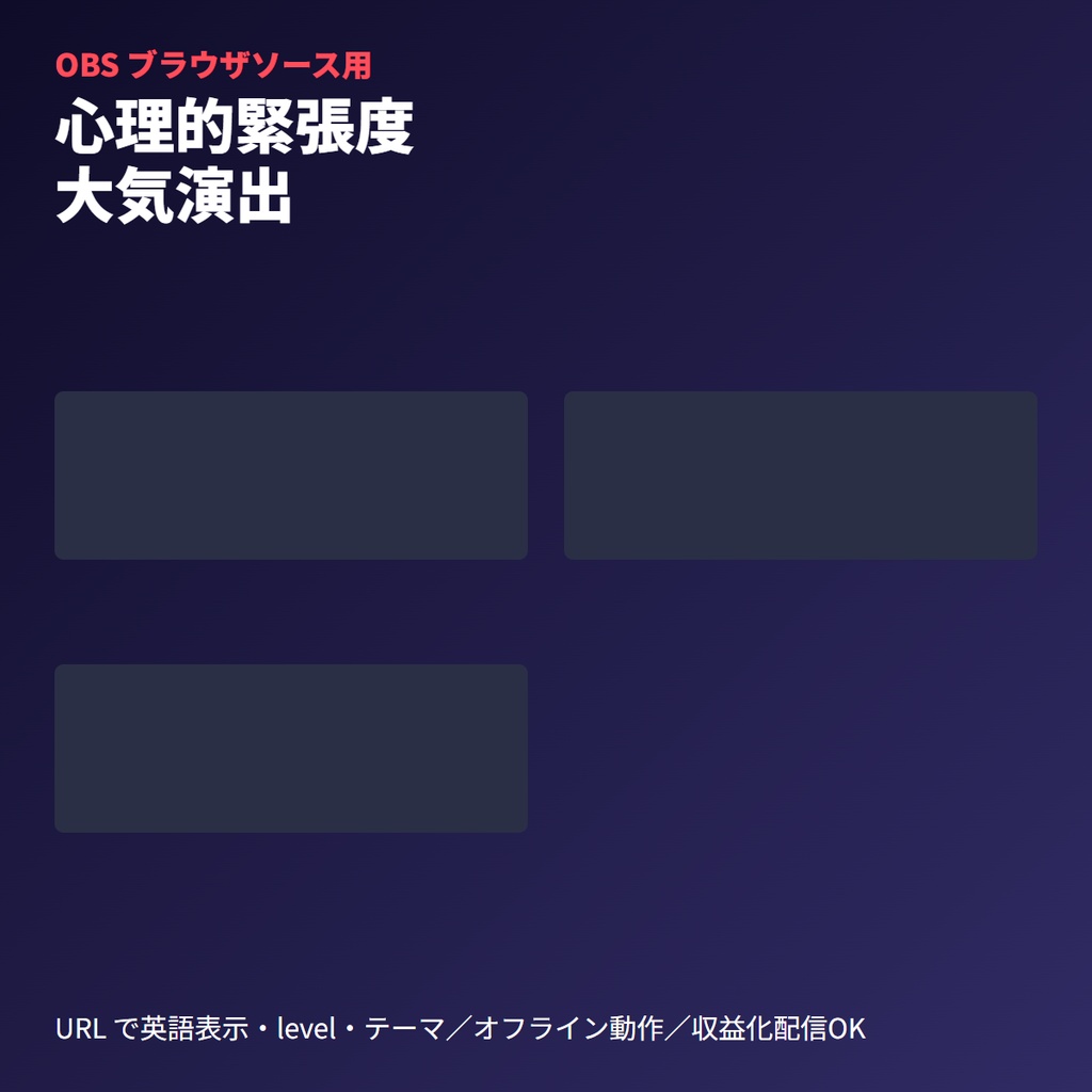 ココフォリア用｜心理的緊張度連動演出オーバーレイ｜OBSブラウザソース
