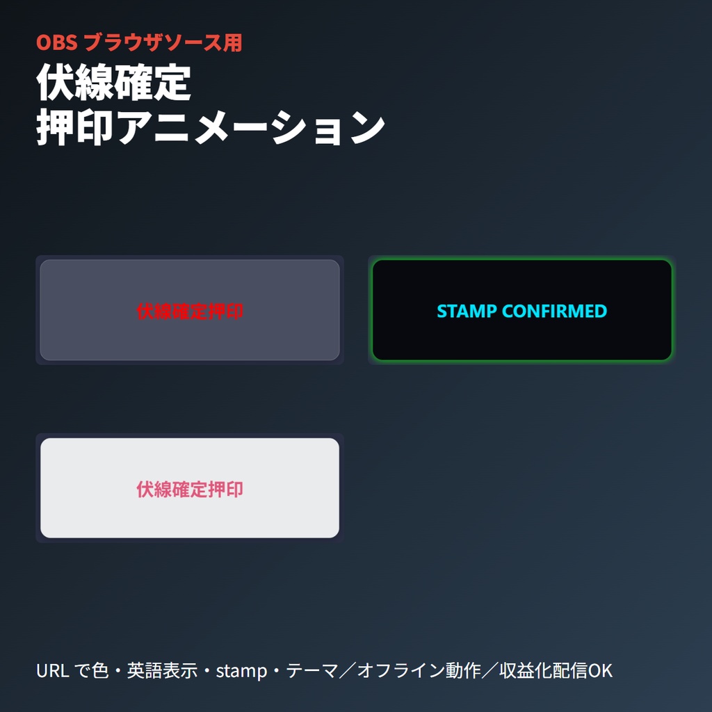 伏線確定押印演出|調査TRPG用OBS素材