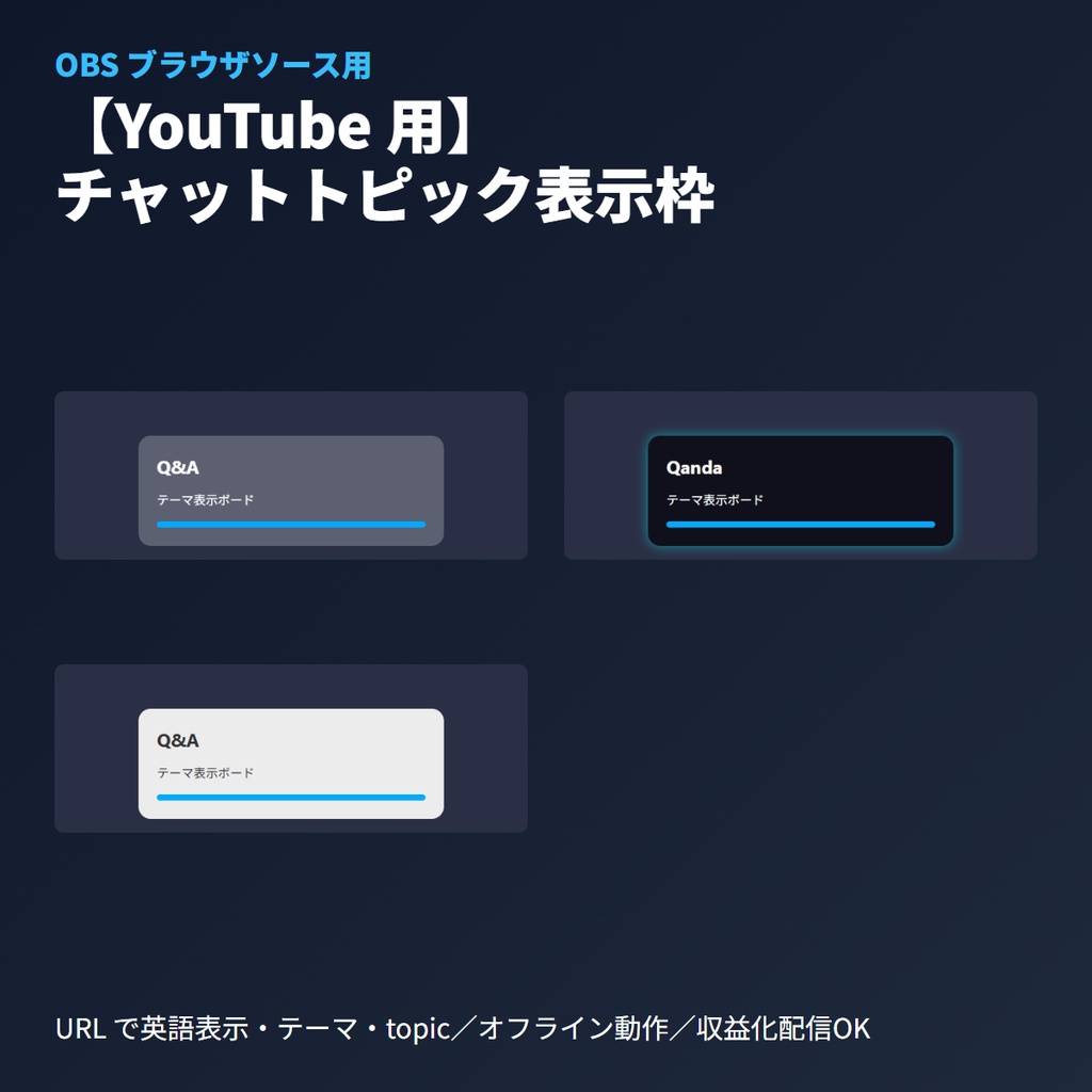 チャットトピック表示枠｜YouTube ライブ用|Q&Aボード