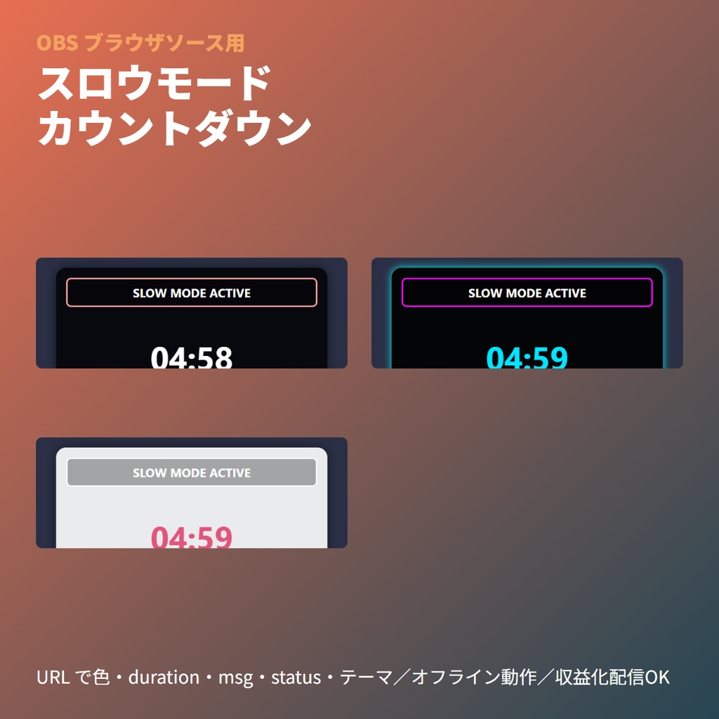 スロウモード発動カウントダウン｜OBSブラウザソース・チャット制限告知演出・CSS単一ファイル