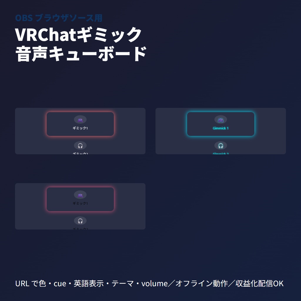 VRChatギミック音声キューボード｜OBSブラウザソース