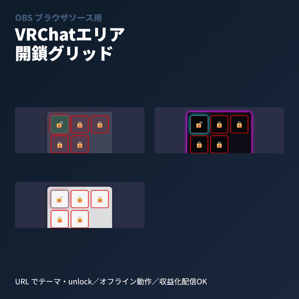 VRChatエリア開鎖グリッド｜ギミック連動OBS素材