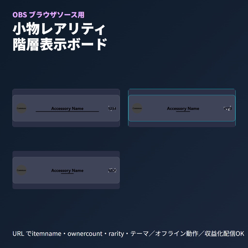 VRChat小物レアリティ階層ボード｜OBSブラウザソース・光り演出