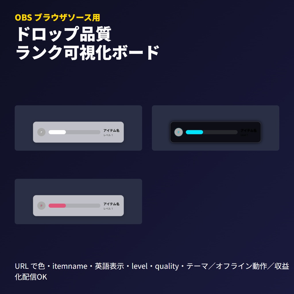 ゲームドロップ品質ランクボード｜OBSブラウザソース・発光演出