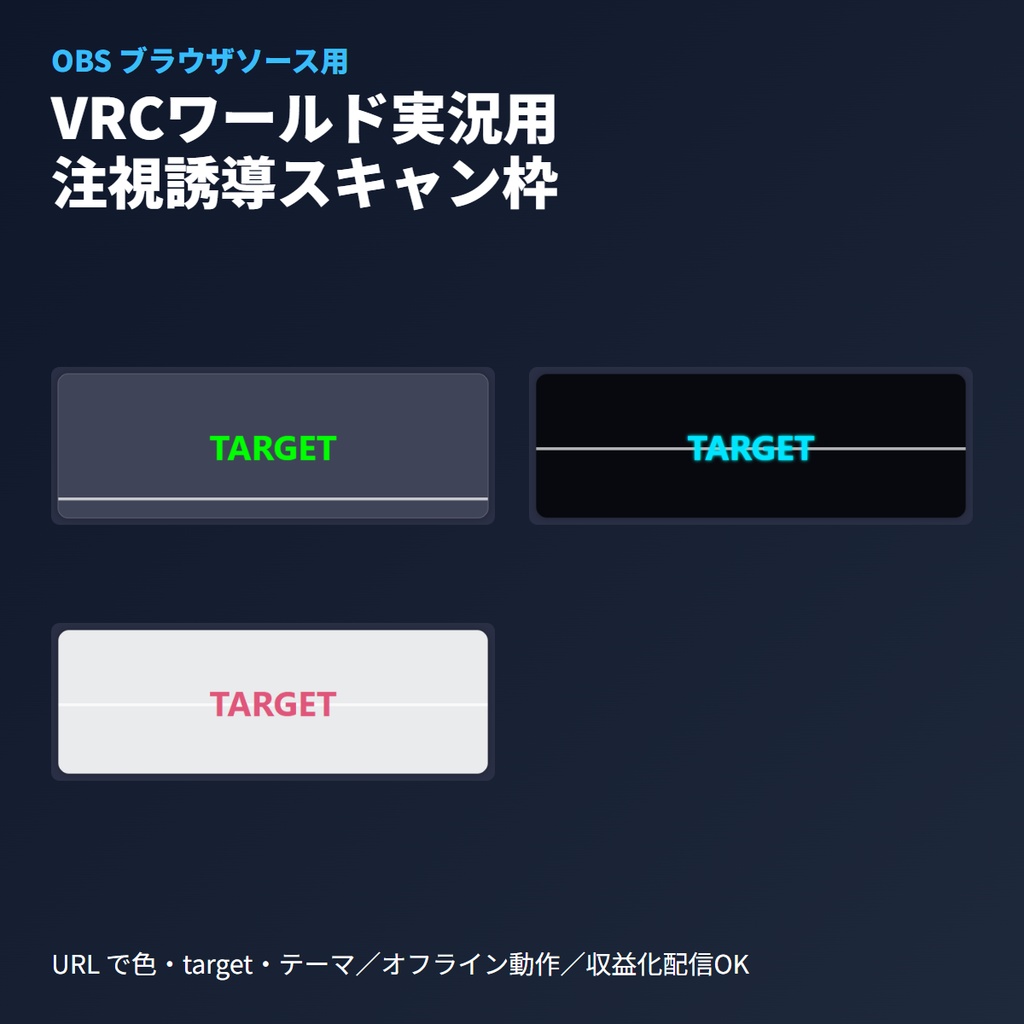 「操作対象」注視誘導枠｜VRCワールド実況用OBS素材