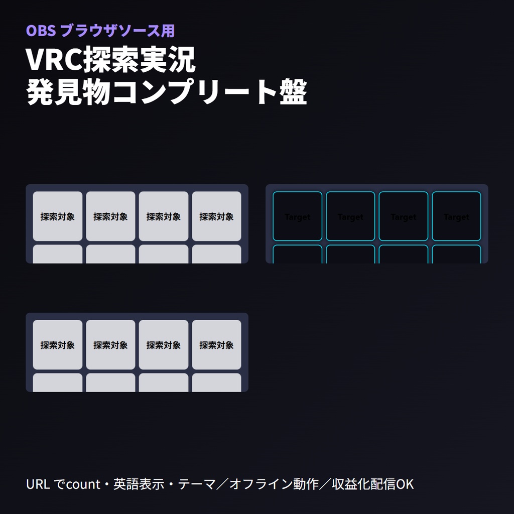 「探索対象」コンプリートボード｜VRC実況用OBS素材