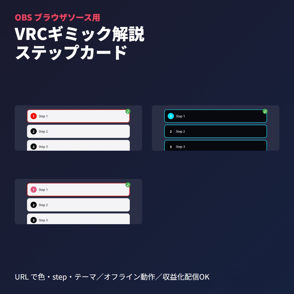VRCギミック解説ステップカード｜操作手順順次表示ボード｜OBSブラウザソース