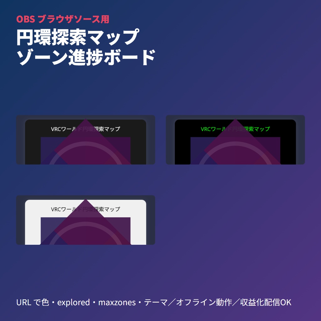 VRCワールド円環探索マップ｜ゾーン進捗可視化ボード｜OBSブラウザソース