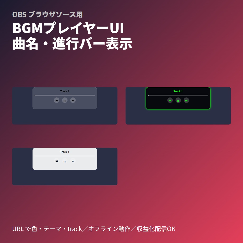 TRPGセッションBGMプレイヤーUI｜曲名・進行バー表示ボード｜OBSブラウザソース