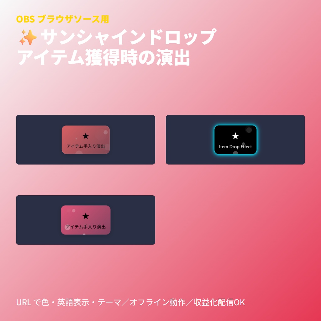 サンシャインドロップ｜アイテム手入り演出