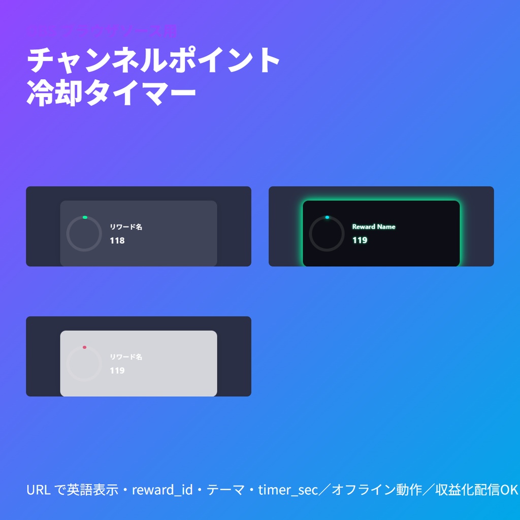 チャンネルポイント冷却タイマー｜Twitch 用 OBS ブラウザ素材
