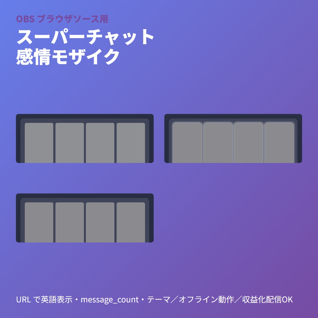 スーパーチャット感情モザイク｜YouTubeライブ用OBS素材