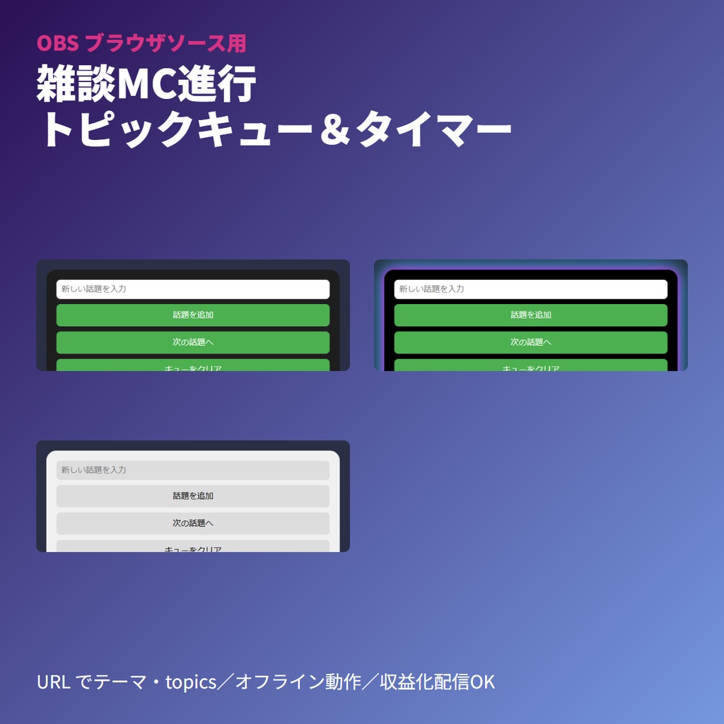 VTuber雑談MC用｜トピックキュー＆時間配分ボード｜OBSブラウザソース