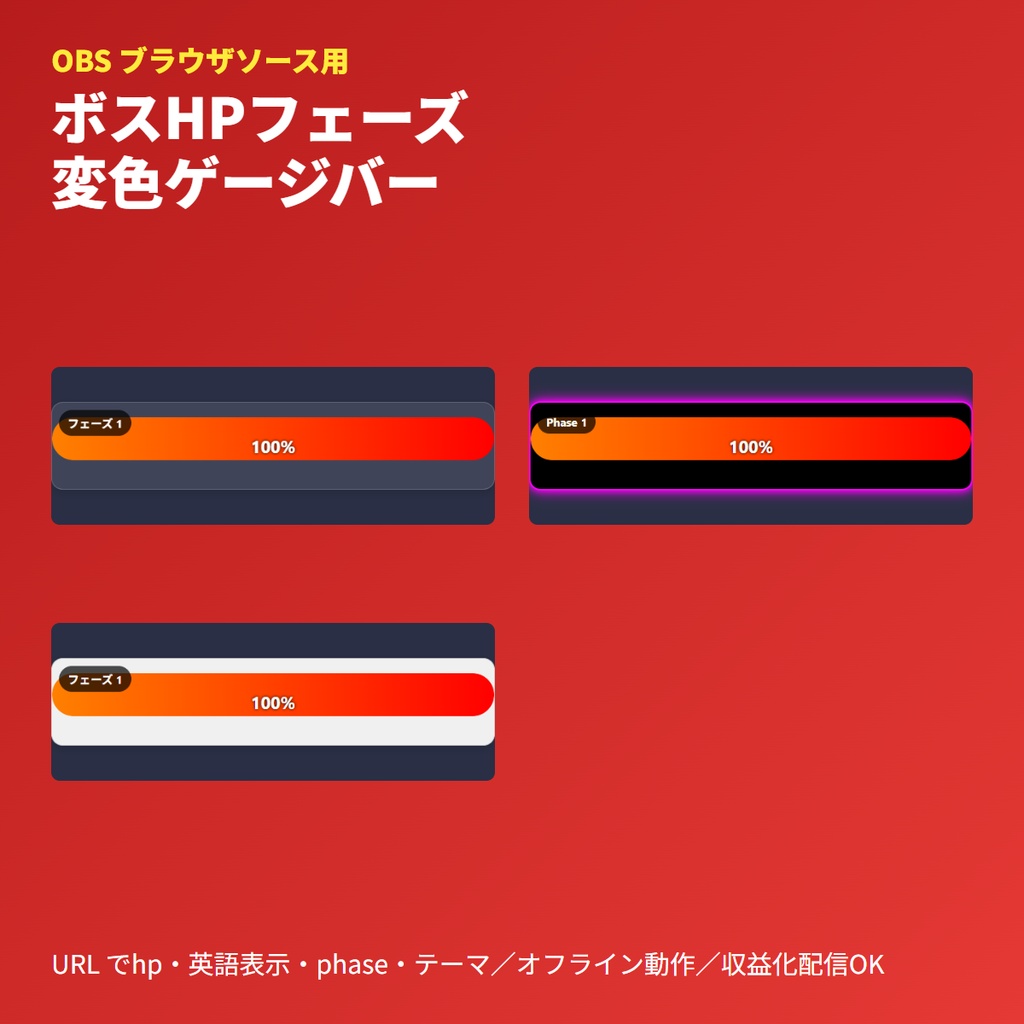 ボスHPフェーズ表示バー｜OBSブラウザソース｜段階変色演出ゲージ