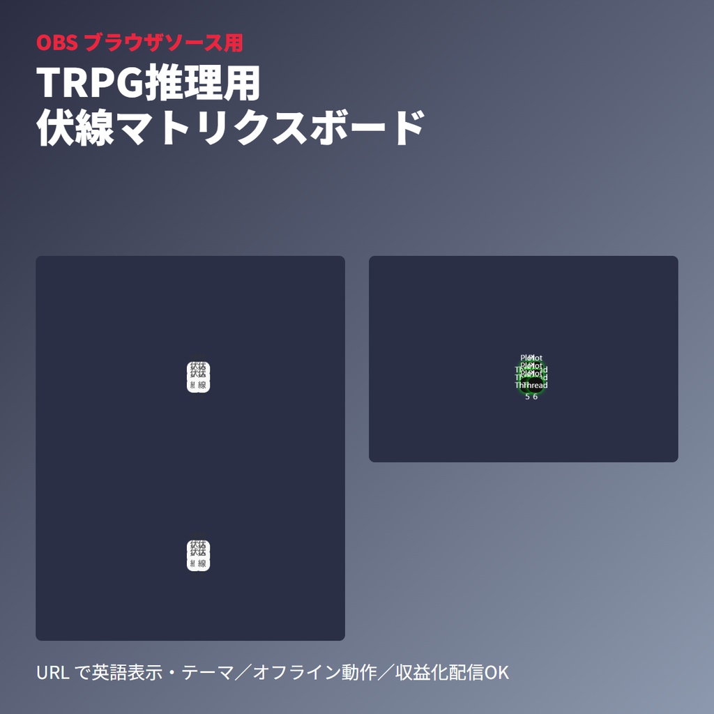 TRPG推理用｜伏線マトリクスボードOBS素材