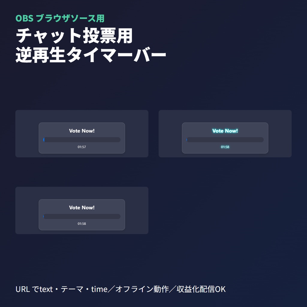 チャット投票受付タイマー｜OBSブラウザソース | カウントアップ演出