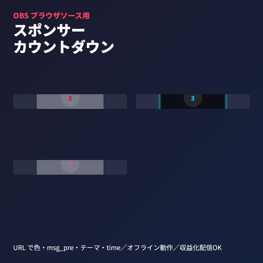 スポンサー進行カウントダウン｜OBSブラウザソース（秒数指定）