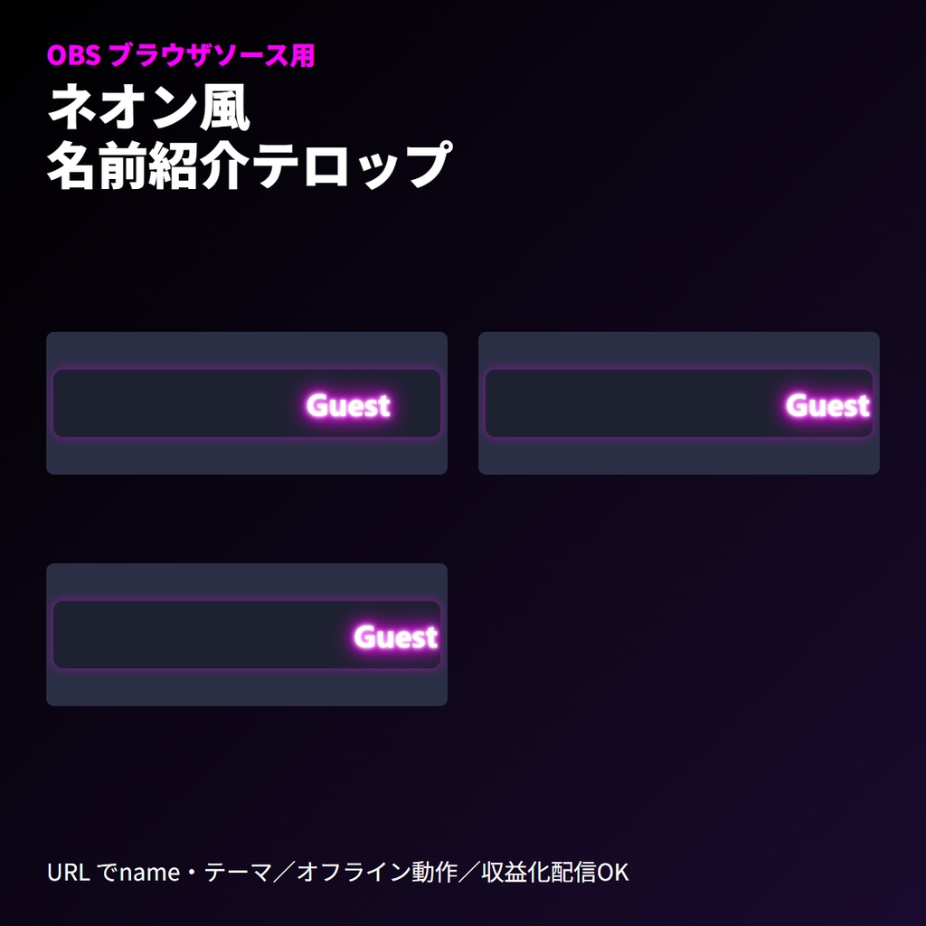 ネオン名札スクロール｜OBSブラウザソース | 動的な名前紹介