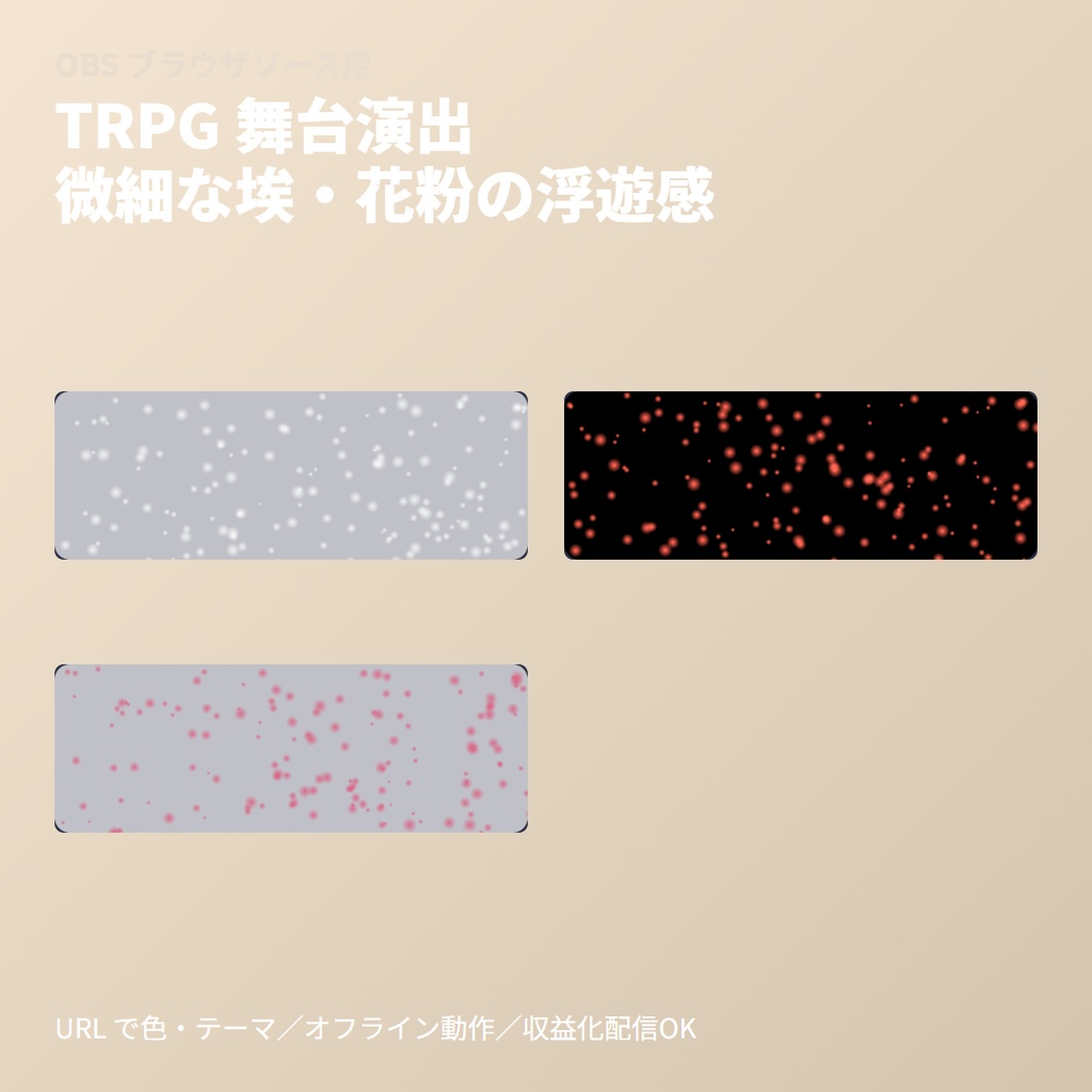 TRPG画面演出｜浮遊埃・花粉パーティクルオーバーレイ(OBS素材)