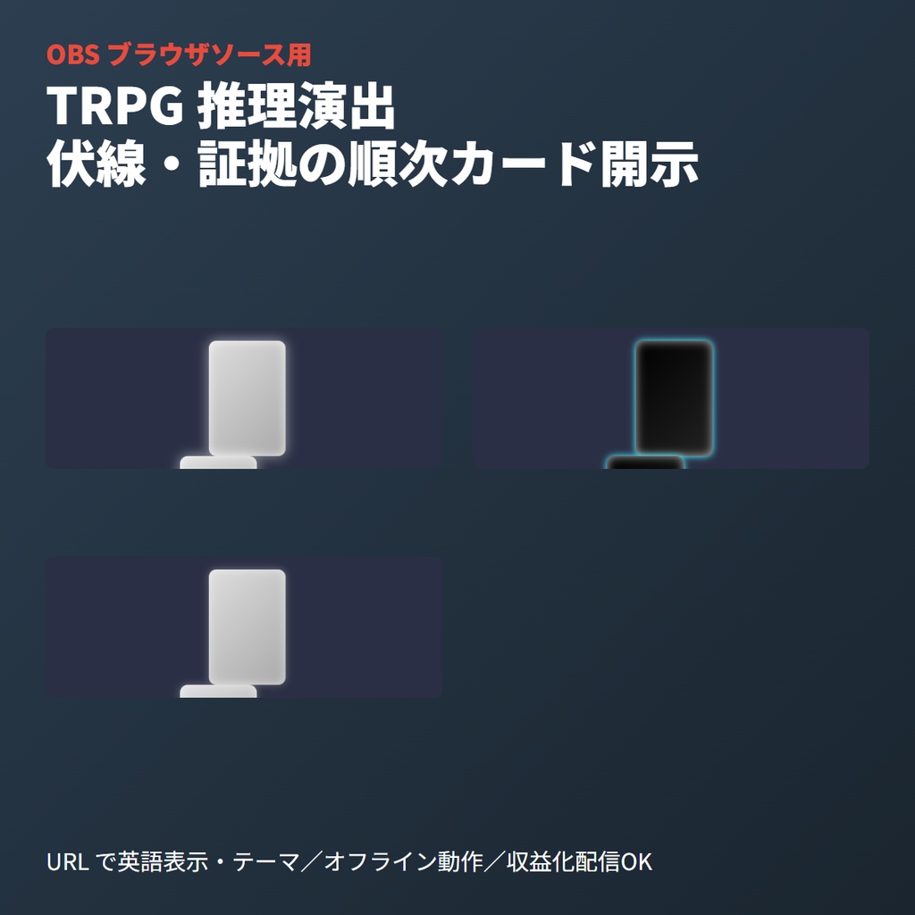 TRPG伏線開示｜カードめくりアニメーションボード(OBS素材)