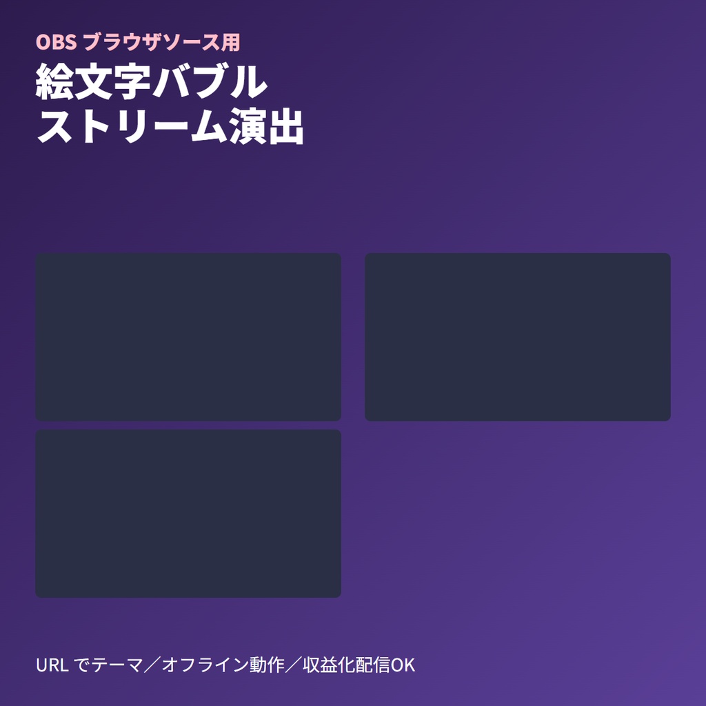 VTuber配信用｜絵文字バブルストリームOBS素材