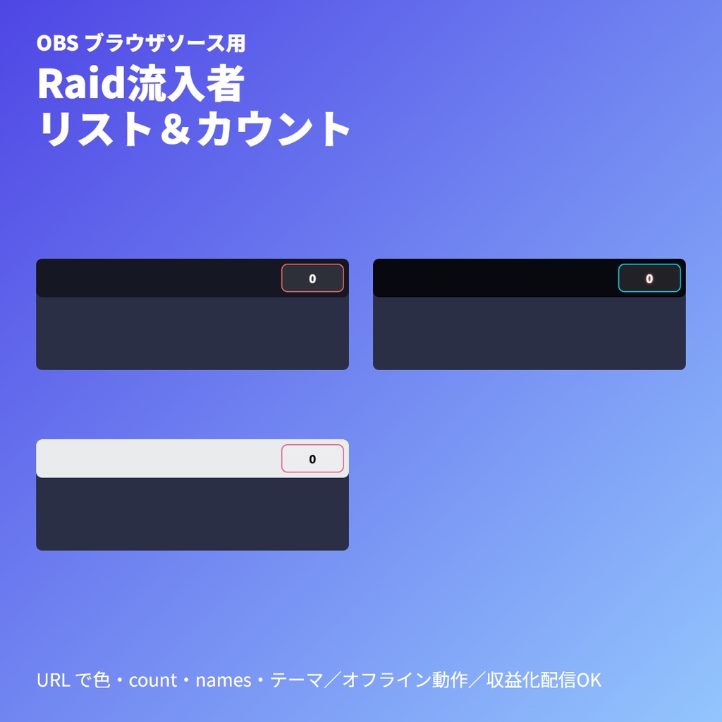 Raid流入者リストアラート｜順次スライド＆カウント｜OBSブラウザソース