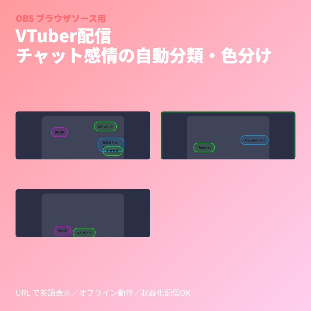 VTuberチャット演出｜感情・トピック別色分けバブル表示(OBS素材)