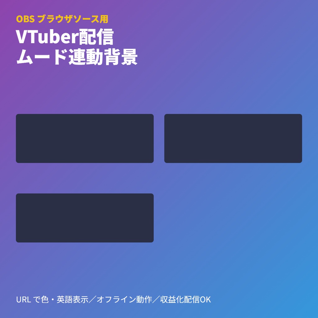VTuber配信ムードクラウド｜雰囲気連動背景｜OBSブラウザ素材