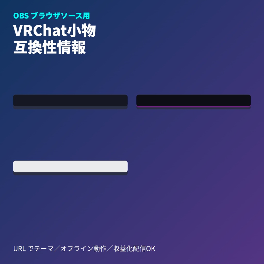 VRChat小物互換性バッジ|スクロール表示|OBSブラウザ素材