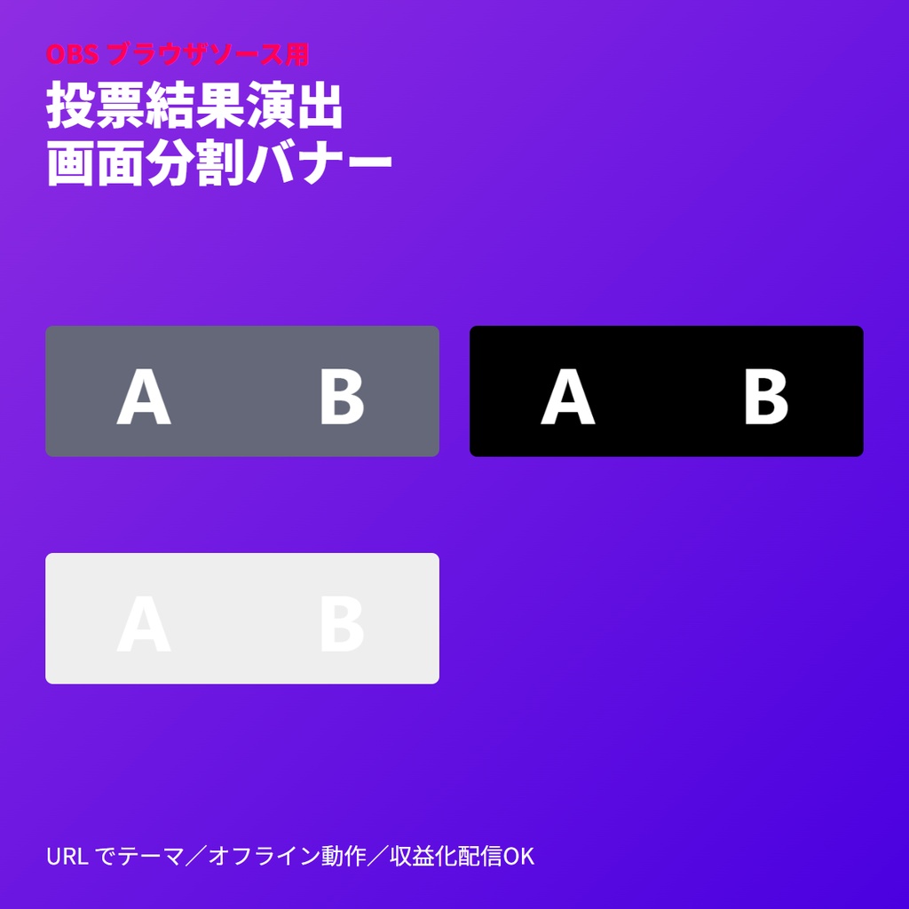 投票勝敗分割｜Twitch予測演出バナー｜OBSブラウザ素材