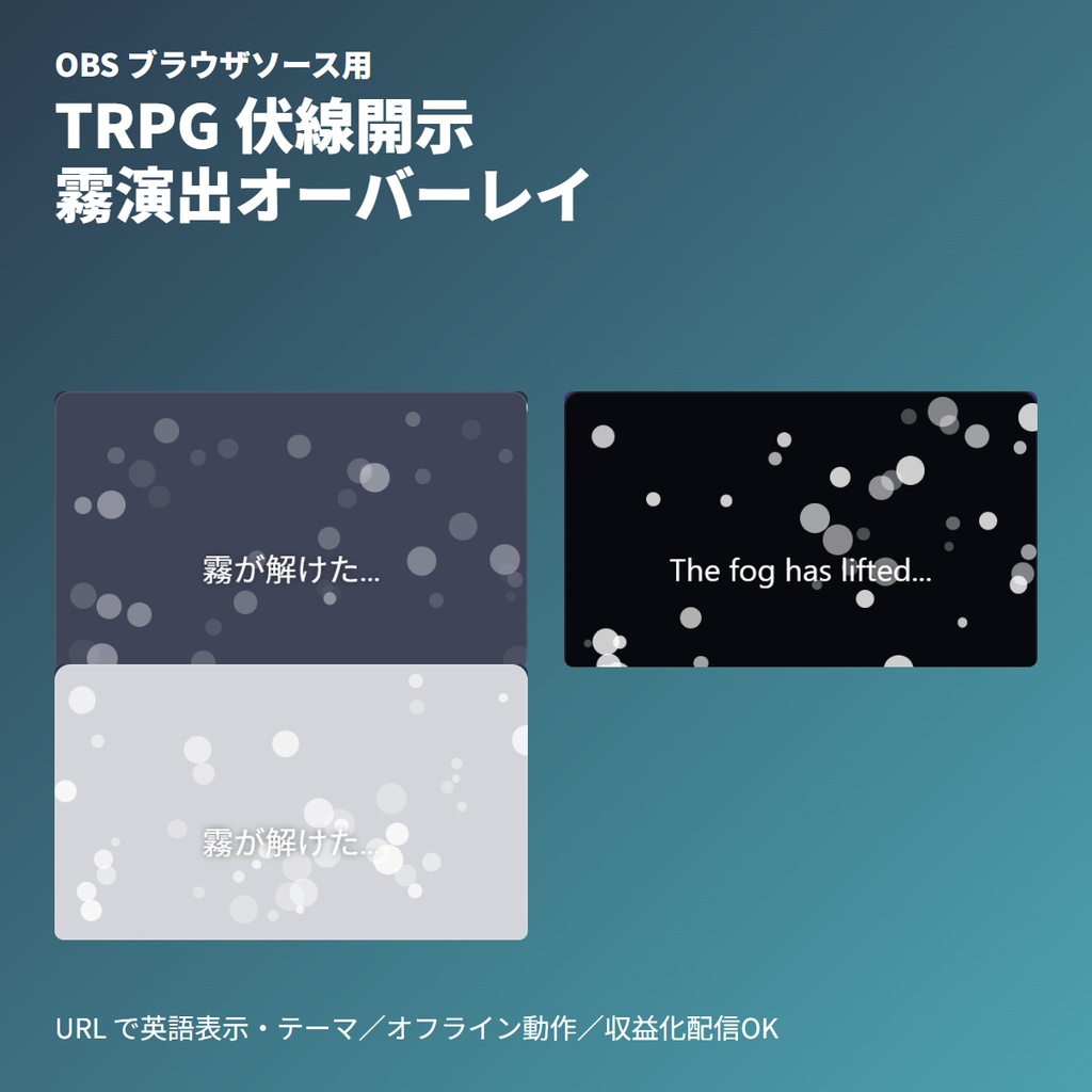 TRPG 手札伏線|霧解除演出オーバーレイ|OBSブラウザ素材