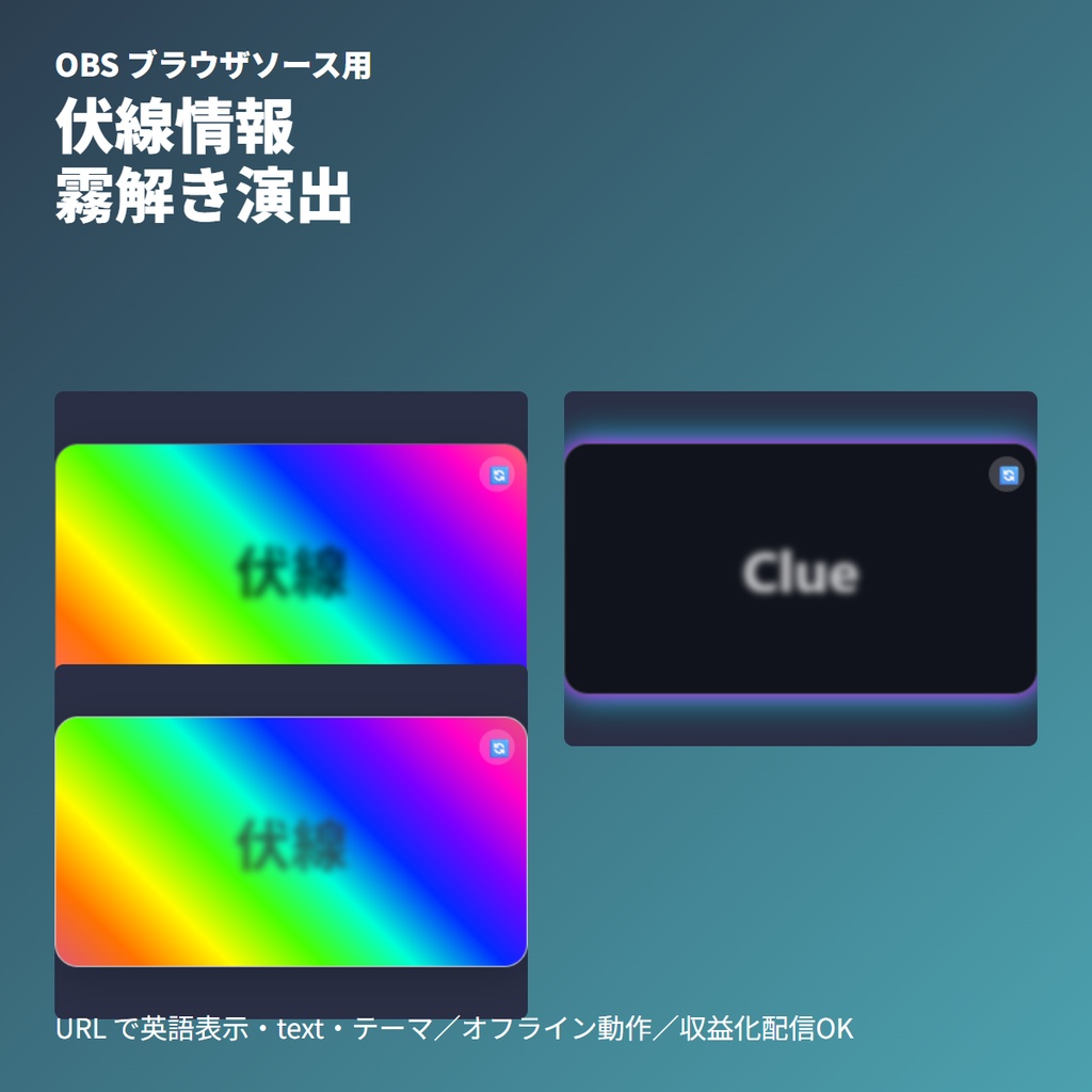 TRPG伏線霧解きボード｜OBS用情報開示演出素材