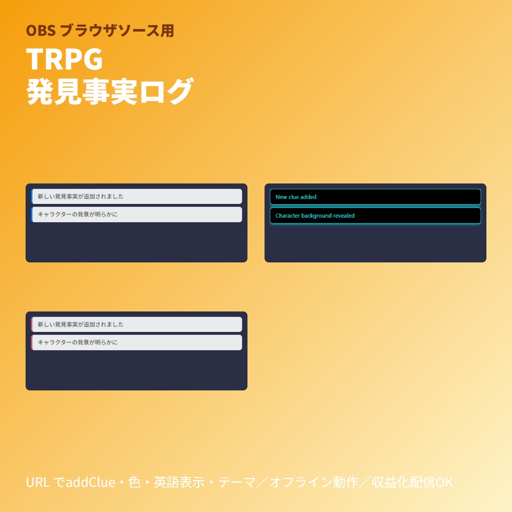 TRPG発見事実ログボード｜累積表示リスト｜OBSブラウザソース