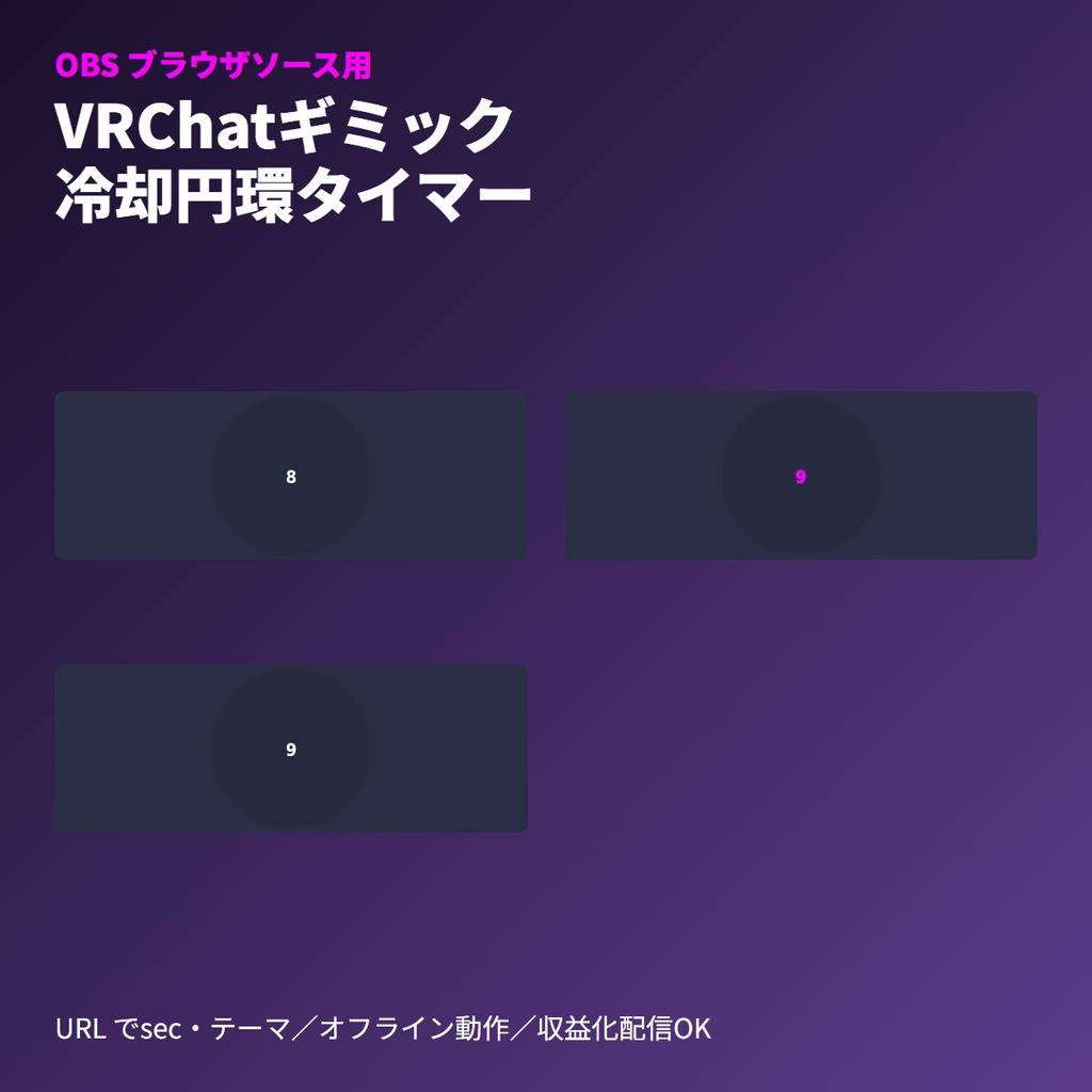 VRChat用｜ギミック冷却「円環」タイマー｜OBSブラウザ素材