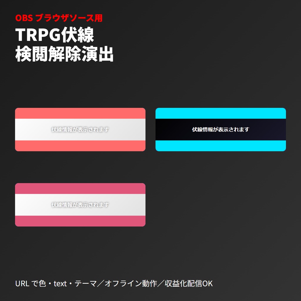 TRPG伏線検閲解除演出｜OBSブラウザソース