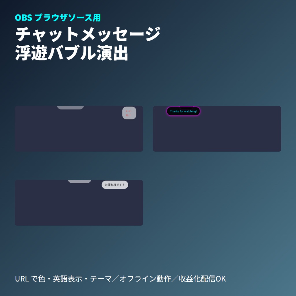 VTuber配信用｜チャット「浮遊バブル」表示ボード｜OBSブラウザ素材