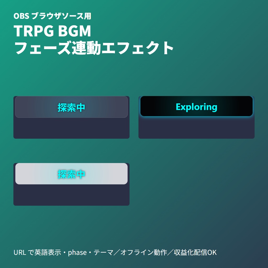 TRPG BGMフェーズ連動エフェクト|OBSブラウザソース