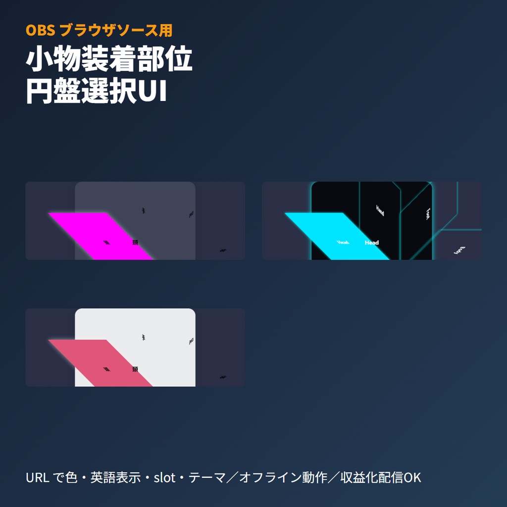 VRChat小物装着部位ラジアルセレクター｜OBSブラウザ素材・ギミック解説用