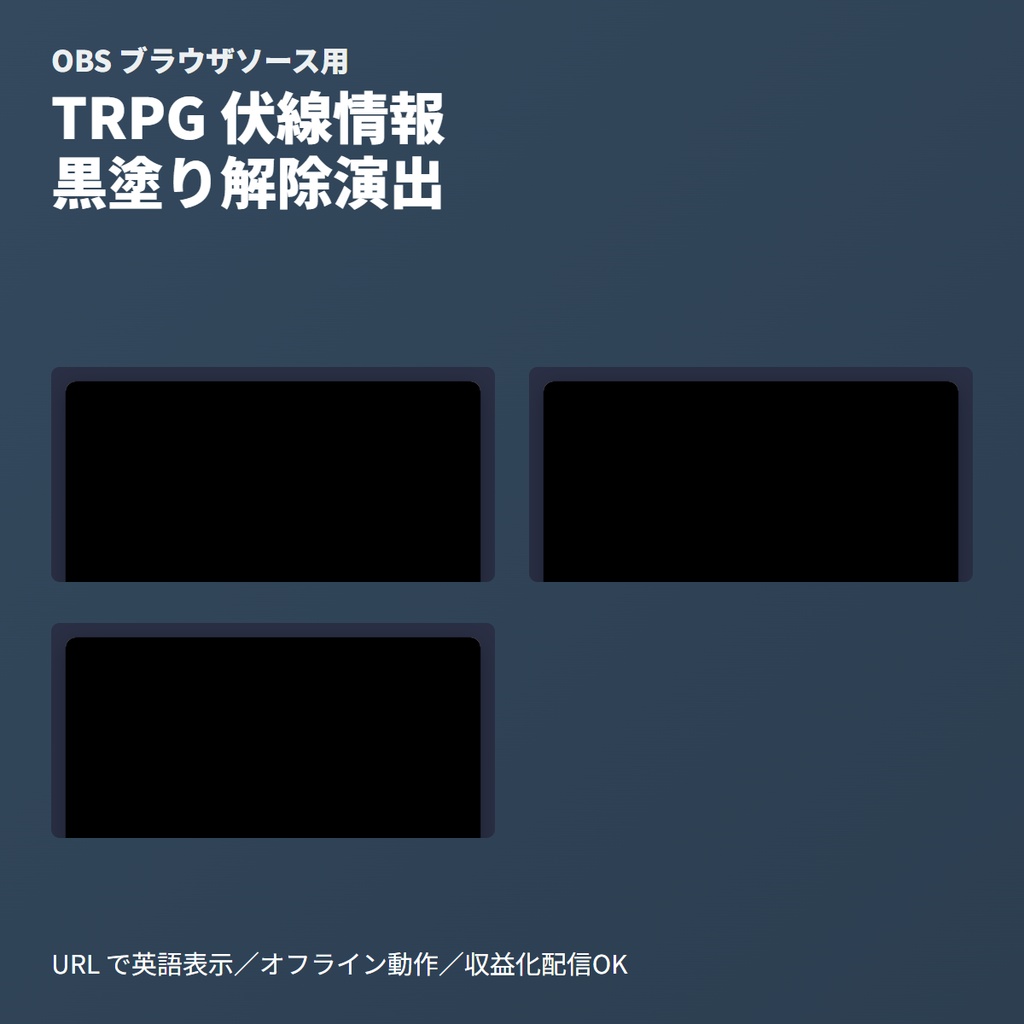 TRPG用｜伏線情報「黒塗り解除」フェード演出ウィジェット｜OBS素材